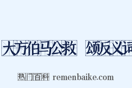大方伯马公救菑颂反义词是什么意思的图片